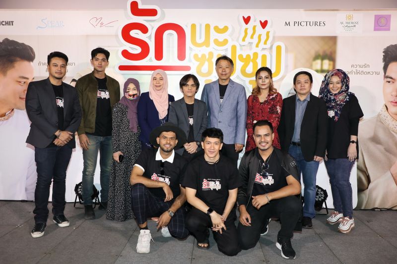 'เข้ม-สมาย-เต้' ชวนละมุนกับภาพยนตร์'รักนะซุปซุป'