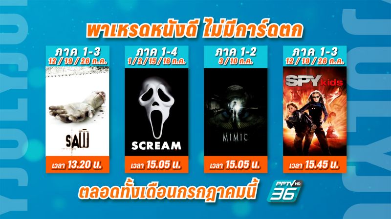 'พีพีทีวี'ส่งความสนุก'พาเหรดหนังดี ไม่มีการ์ดตก'