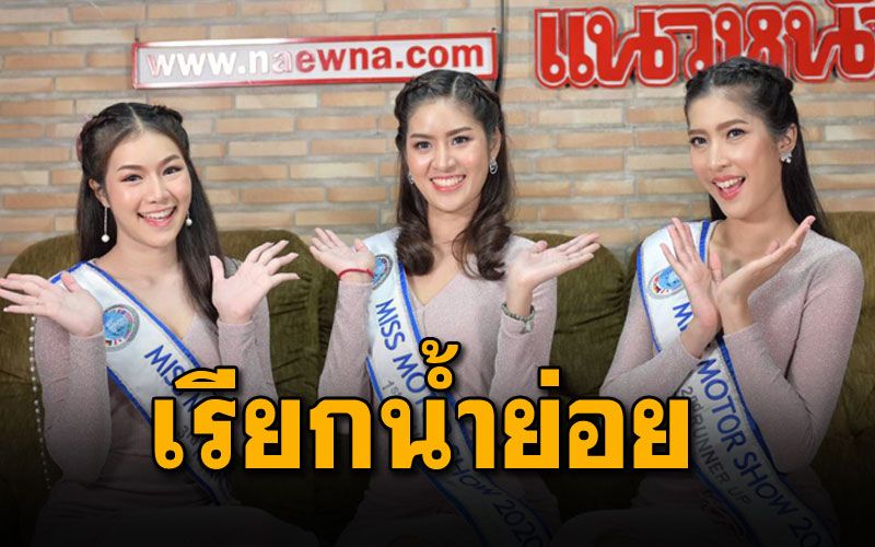 ยลโฉม Miss Motor Show 2020 เดินสายโปรโมทงานสุดยิ่งใหญ่