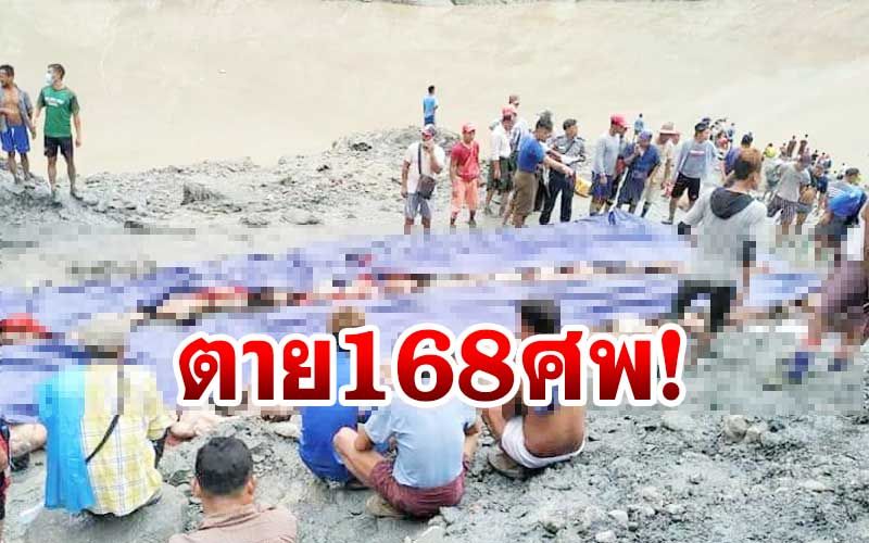 ดินถล่มทับคนงานเหมืองหยก‘พม่า’ ตาย168ศพ เจ็บกว่า50คน