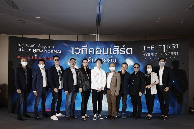 พลิกวงการบันเทิงกับ 'Hybrid Concert'ครั้งแรกของประเทศไทย'เวทีคอนเสิร์ตคืนรอยยิ้ม'