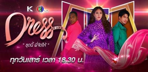 'Dress  My Love 'ชุดนี้พี่จัดให้เรียลลิตี้ใหม่กิ๊กเอาใจสายแฟฯ