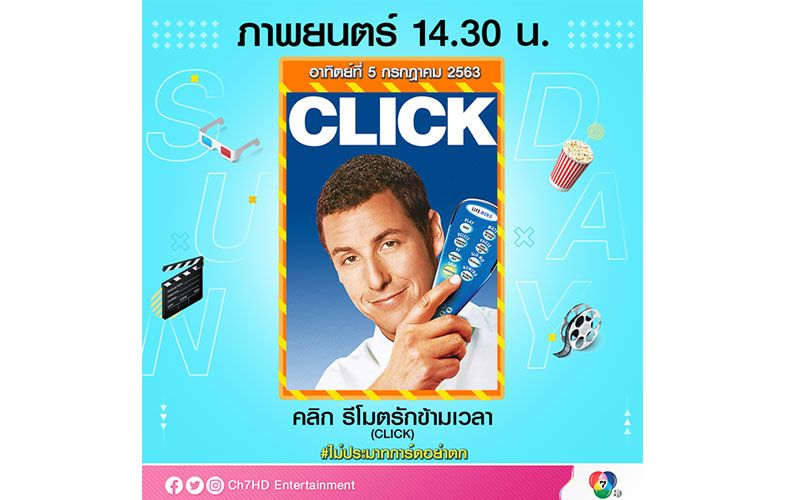 '7HD'ส่งตรงความบันเทิงถึงบ้านเอาใจคอหนังช่วงวันหยุด4-6 ก.ค.นี้!