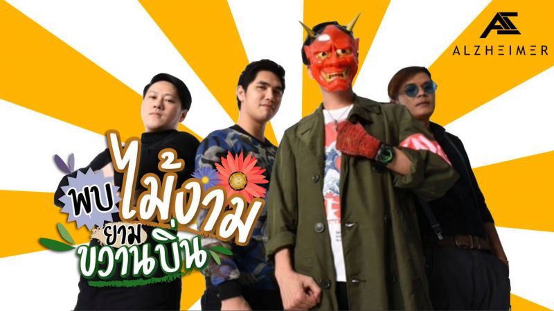 'ALZHEIMER' เปิดตัวฮีโร่'ALZHEIMER MAN'
