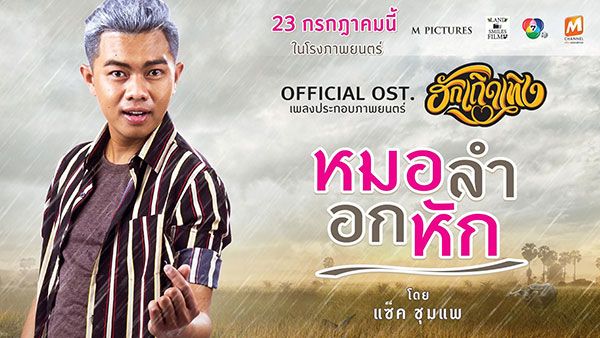 'แซ็ค ชุมแพ'อ้อนแฟนเพลง ฟัง'หมอลำอกหัก'แก้คิดถึง