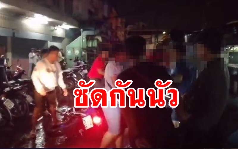 วัยรุ่นเมืองน้ำดำซัดกันนัวหน้าผับดังหลังเปิดผ่อนปรนโควิดได้เพียง 3 วัน