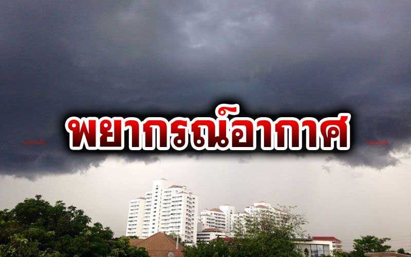 มรสุมปกคลุมประเทศไทย ‘เหนือ-อีสาน-ตอ.’ฝนตกหนัก
