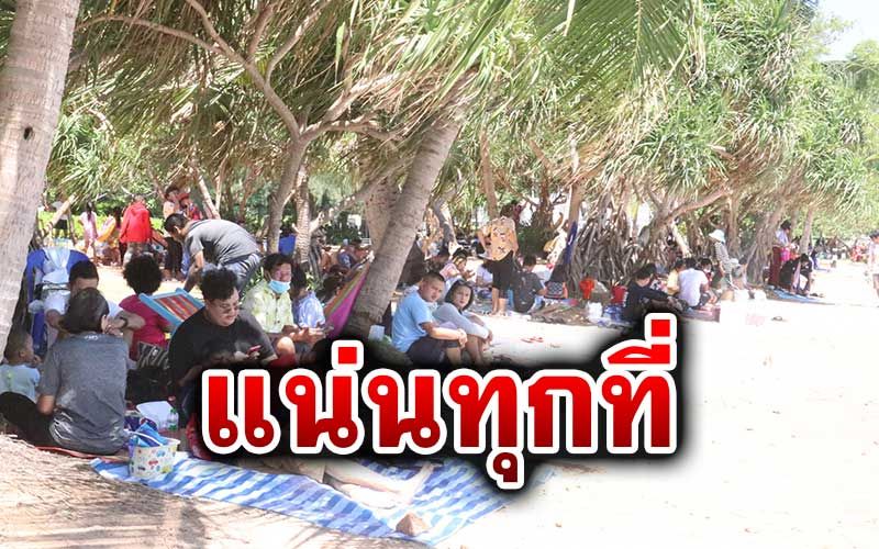 หยุดยาว'สัตหีบ'แน่นทุกที่ ปชช.กราบไหว้หลวงพ่ออี๋ เล่นน้ำชายหาดเตยงาม