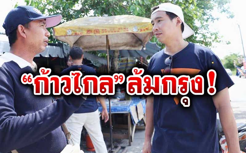 ก้าวไกล!เล็งประกาศชื่อผู้สมัครส.ส.สมุทรปราการเขต5สัปดาห์หน้า
