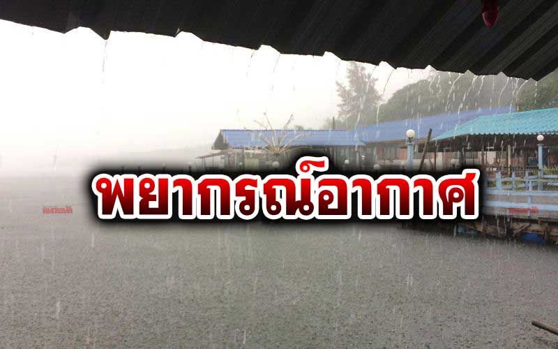 ทั่วไทยมีฝน 40-60% ‘ภาคตะวันออก-ใต้’ตกหนักบางแห่ง
