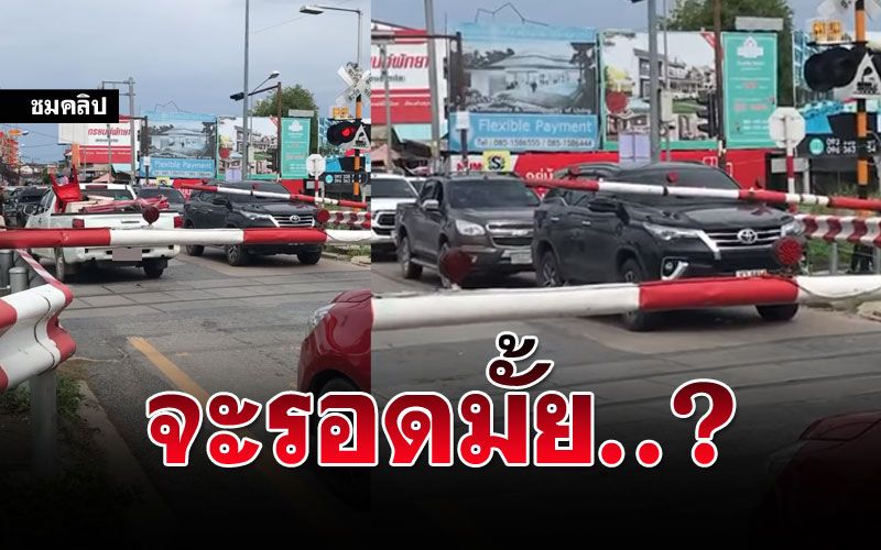 อย่าหาทำเด้อ! หนุ่มโพสต์คลิปเตือนคนใจร้อน จอดเลยไม้กั้น พากันลุ้นจะรอดมั้ย?