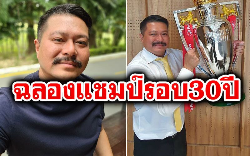 'วัน อยู่บำรุง'เอาแน่! เล็งแห่ฉลองแชมป์พรีเมียร์ลีกย่านฝั่งธนบุรี