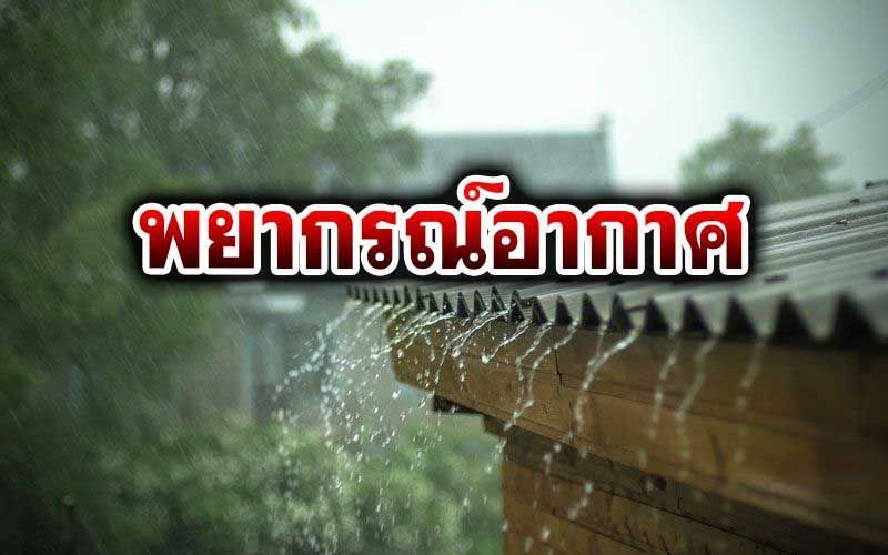 เตือน 38 จว.ฝนตกหนัก ‘กทม.’ฟ้าคะนอง40%