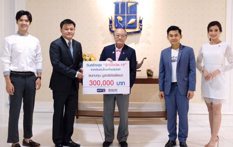 วันสร้างสุข สู้ภัยโควิด-19 มอบเงินให้ ‘มูลนิธิชัยพัฒนา’