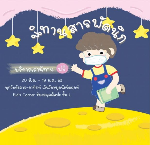 ‘นิทานสารพัดนึก’ บริการเล่านิทานฟรี