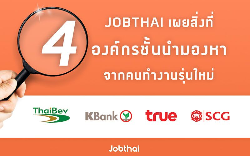 'จ๊อบไทย'เผยกลยุทธ์ บริหารบุคลากรของ4องค์กรชั้นนำ ไทยเบฟ-ธนาคารกสิกรไทย- ทรู-SCG