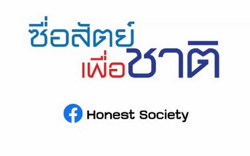 โครงการซื่อสัตย์ เพื่อชาติ ปล่อยเพลง‘ความซื่อสัตย์’ รณรงค์ให้คนไทยทำความดี ไม่ทุจริต