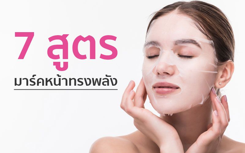 7 สูตร มาร์คหน้า แบบทรงพลังที่ผู้หญิงส่วนใหญ่นิยมใช้