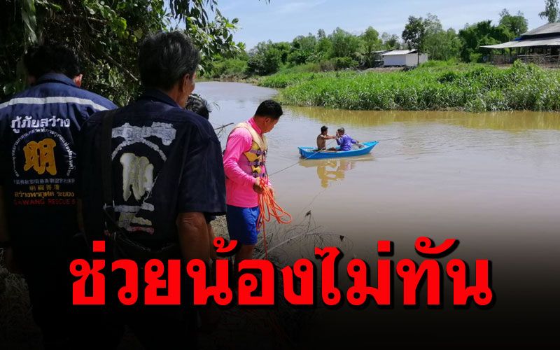 ครอบครัวเศร้า! พี่พาน้องวัย15 ขี่คอข้ามคลองน้องจมหายในน้ำวน
