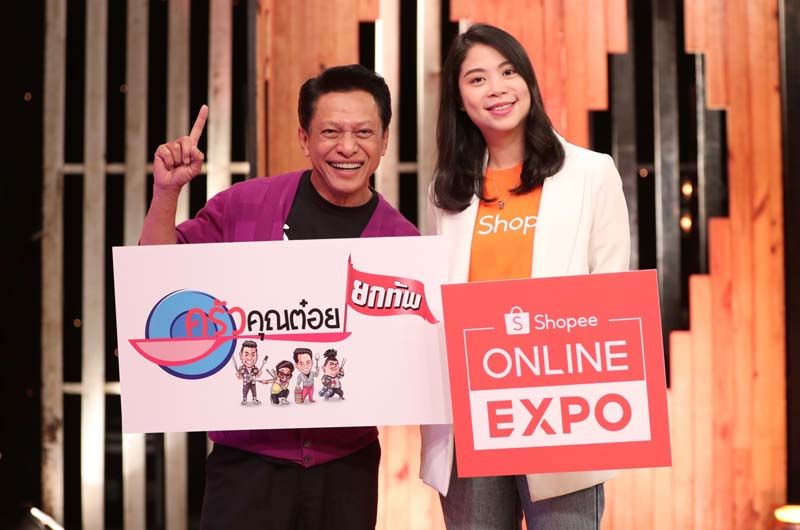 ‘ครัวคุณต๋อย ยกทัพ’แท็กทีม‘ช้อปปี้’  เสิร์ฟความอร่อยแบบนิว นอร์มอล ส่งตรงถึงประตูบ้าน