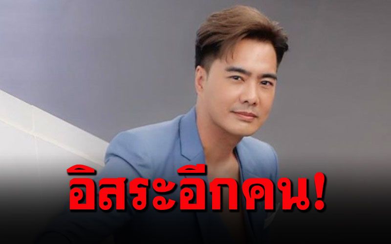 อิสระอีกคน! 'เคลลี่'พระเอกรุ่นใหญ่ โดดร่วมงาน'ช่อง 8'