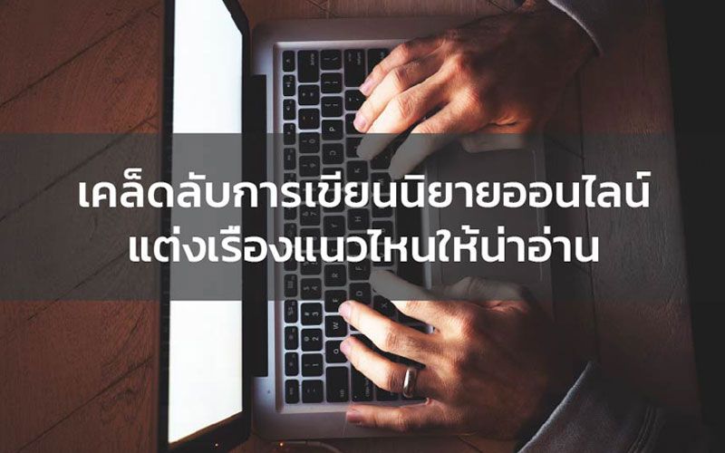 เคล็ดลับ! เขียนนิยายออนไลน์ แต่งเรื่องแนวไหนให้น่าอ่าน