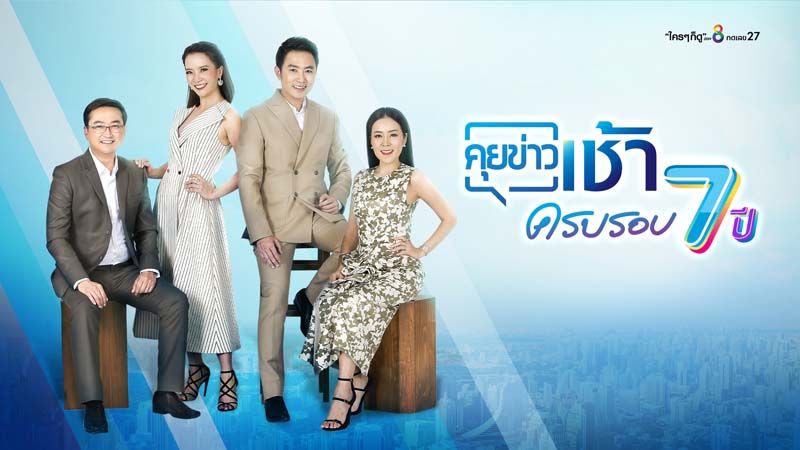 อัดคอนเทนต์สู้ ครบรอบ 7 ปี  รายการ ‘คุยข่าวเช้า ช่อง 8’