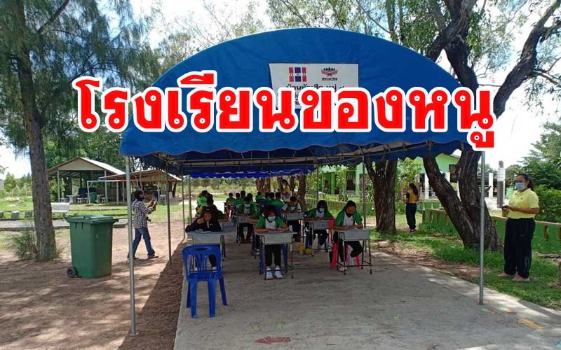 เปิดเทอมใหม่เด็กไร้ที่เรียน งบสร้างอาคารถูกดึงกลับต้องกางเต้นท์เรียนแทน