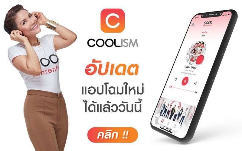 ‘คูลเจแนน-กัญดา’ ชวนดาวน์โหลด ‘COOLISM’