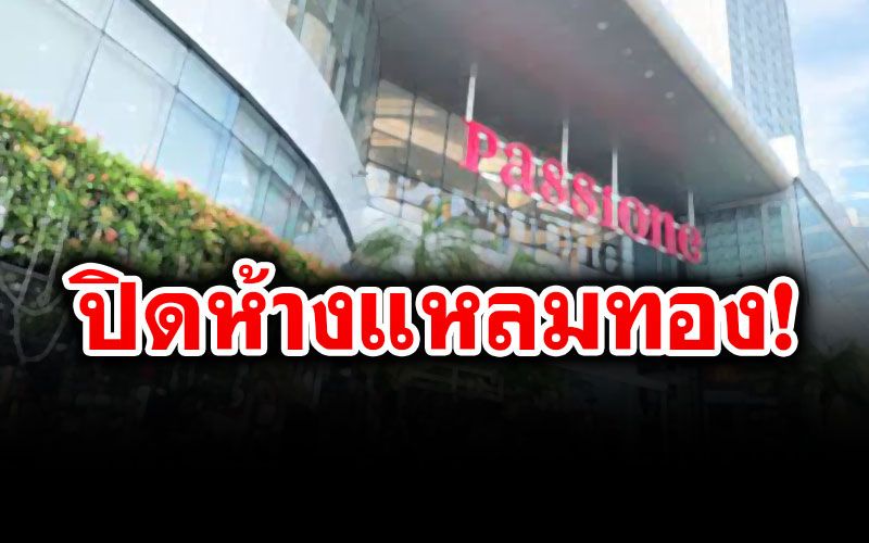 ปิดห้างแหลมทอง จ.ระยอง พบ'ทหารอียิปต์'ติดโควิดเข้ามาเดินเล่น