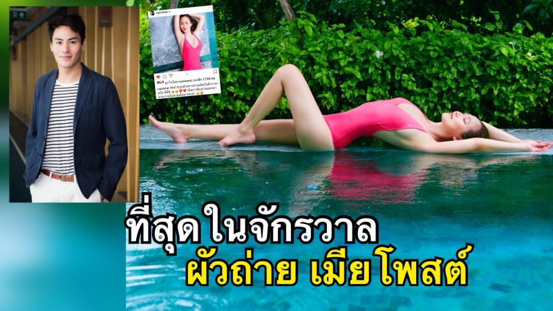'นาวินต้าร์'สวมวิญญาณช่างภาพหัดถ่ายรูปใช้เมียเป็นนางแบบ