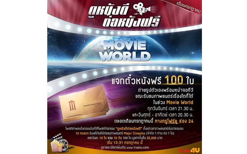 'ทรูโฟร์ยู'ช่อง 24 จัดเต็มโปรแกรมหนังดีดูฟรีพร้อมแจกตั๋วหนังตลอดเดือน