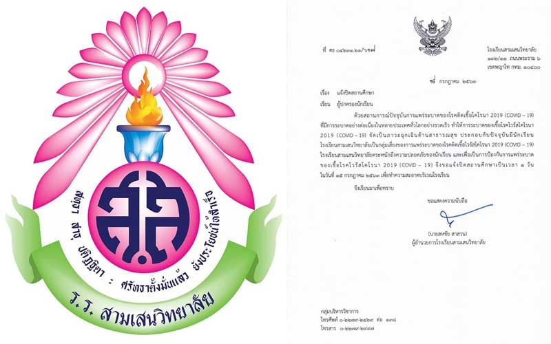 ‘สามเสน’แจ้งปิดทำความสะอาดโรงเรียน 15 ก.ค. ห่วงนร.เสี่ยงติดโควิด