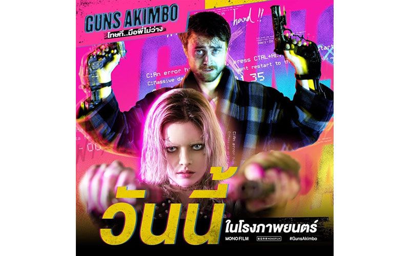 ยังคลั่งไม่หยุดกับหนังเกรียนแห่งยุค'Guns Akimbo โทษที..มือพี่ไม่ว่าง'