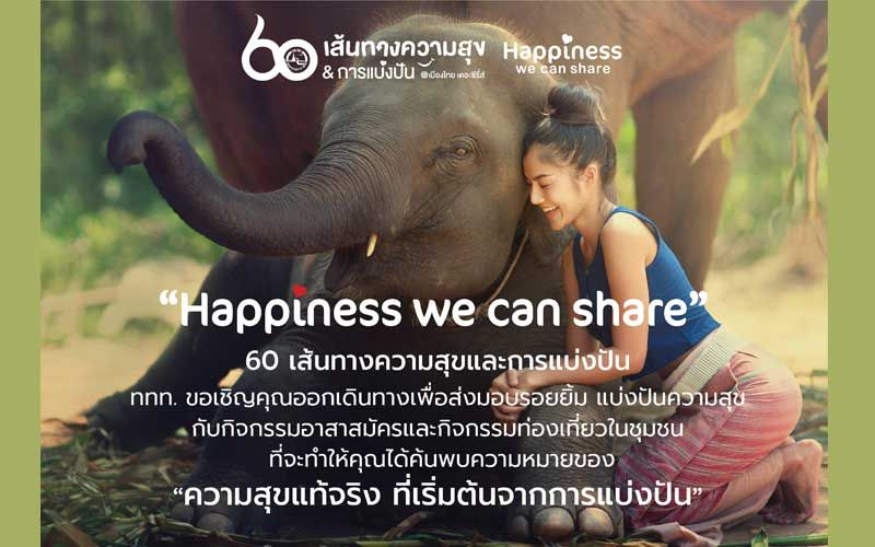 ททท. ชวนออกเดินทางส่งมอบรอยยิ้มในแคมเปญ ‘Happiness we can share’