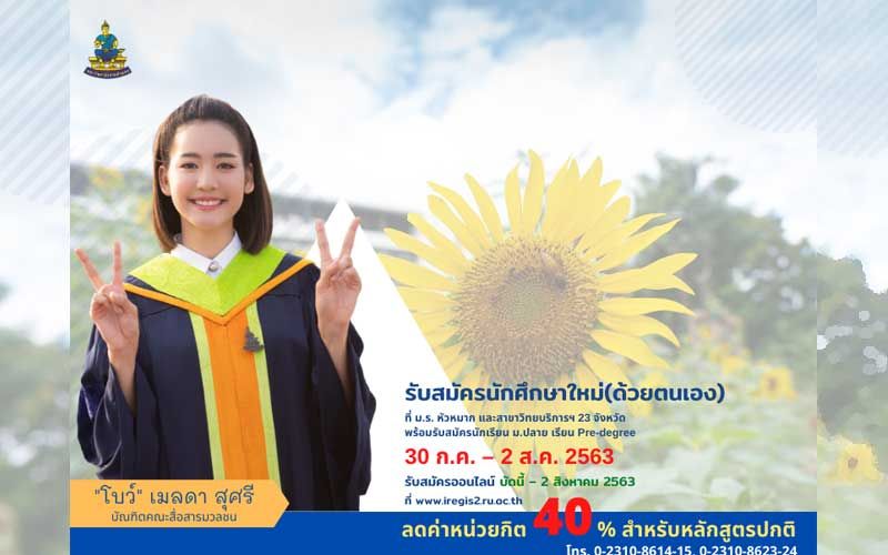 ม.รามฯรับสมัครนักศึกษาใหม่ด้วยตนเอง30ก.ค.-2 ส.ค.นี้