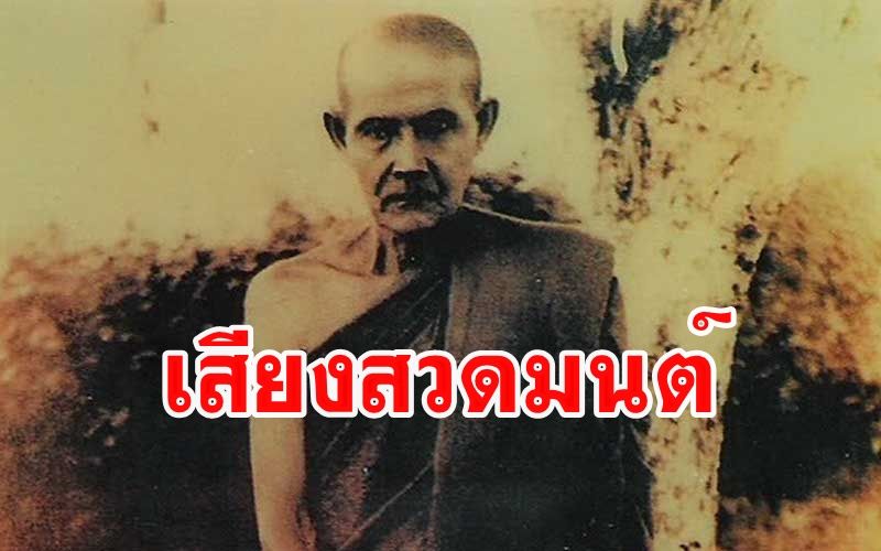 'เสียงสวดมนต์'...มีอานุภาพแผ่ไปไกลถึงภพทั้งสาม :  'หลวงปู่มั่น ภูริทัตโต'