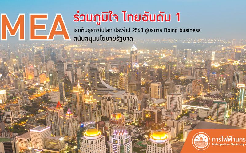 MEA ภูมิใจไทยอันดับ 1 เริ่มต้นธุรกิจโลก 2563  ชูบริการ Doing business พร้อมหนุนนโยบายรัฐ