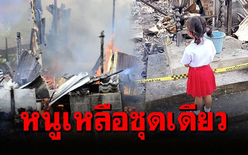 ภาพสะเทือนใจ! 'หนูน้อย'ยืนมองซากบ้านถูกไฟไหม้ เหลือชุดนักเรียนติดตัวชุดเดียว