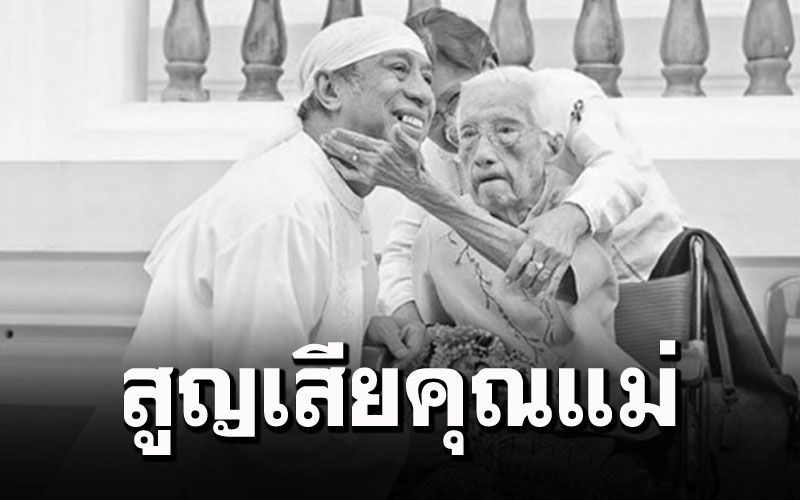 ครอบครัวเศร้า! 'ถั่วแระ เชิญยิ้ม'สูญเสียคุณแม่วัย112ปี