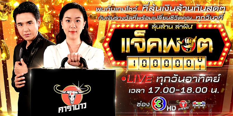 ‘นิว-ชัยพล’ เผยความพิเศษ ใน ‘ลุ้นล้าน ล่าฝัน แจ็คพอต’