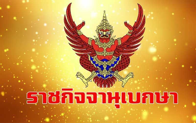 ราชกิจจาฯแพร่ประกาศ‘สหภาพแรงงานรัฐวิสาหกิจการบินไทย’สิ้นสภาพ