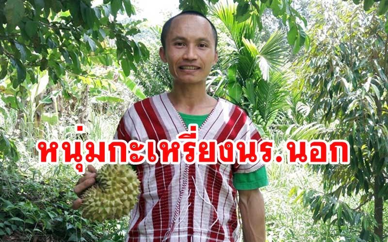 'นักเรียนนอกชาวกะเหรี่ยง' พลิกผืนดินปลูกสวนทุเรียนตามแนวเกษตรทฤษฎีใหม่