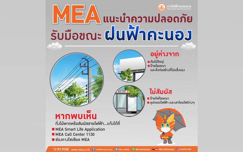 MEAแนะรับมือขณะฝนฟ้าคะนอง อันตรายจากไฟฟ้าในหน้าฝน อย่าประมาท