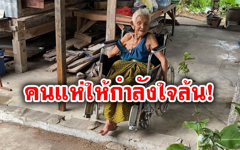 แห่ให้กำลังใจ! คุณยายวัย100ปีใช้ชีวิตเพียงลำพัง อยู่ได้ด้วยเงินผู้สูงอายุเดือนละพัน