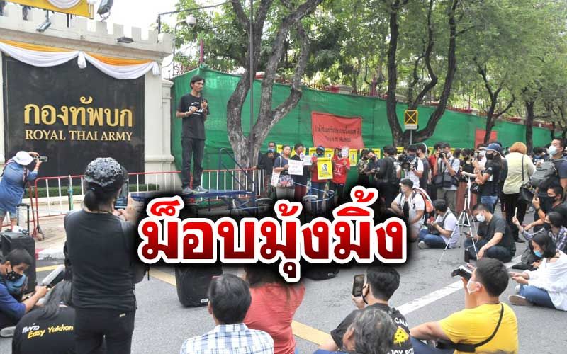 เปิดหน้าลุย! 'เด็กทอน-เพนกวิน-อานนท์-ไมค์'ขนม็อบมุ้งมิ้งปราศรัยหน้ากองทัพ