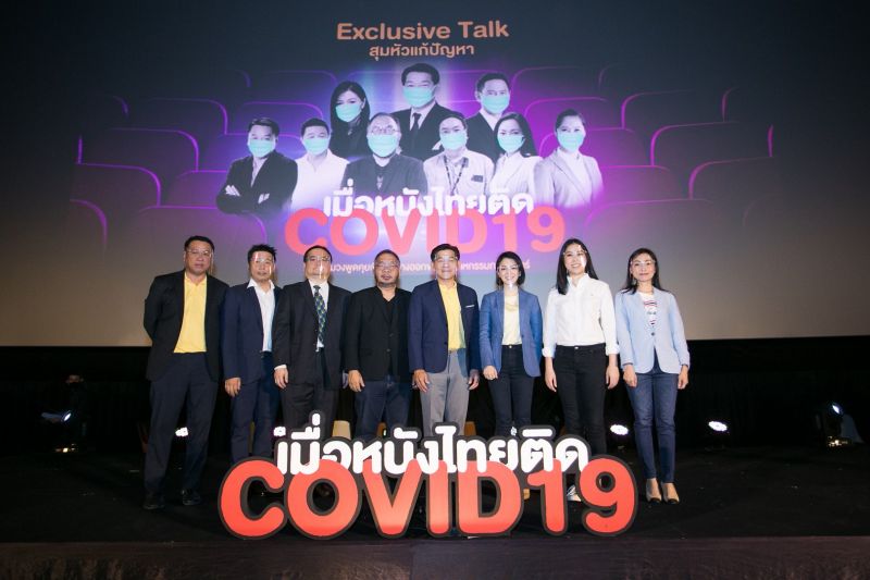 จะทำอย่างไรเมื่อหนังไทยติดโควิด!ตัวแทนอุตสาหกรรมภาพยนตร์ไทยสุมหัวรวมตัวกันเสวนาถึงทางรอด
