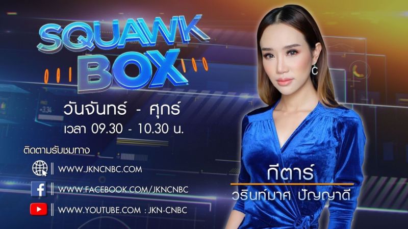 'เจเคเอ็น'คว้า'กีตาร์ วรินท์มาศ'แฟนพันธุ์แท้ CNBC Internationalนั่งผู้ประกาศ JKN-CNBC