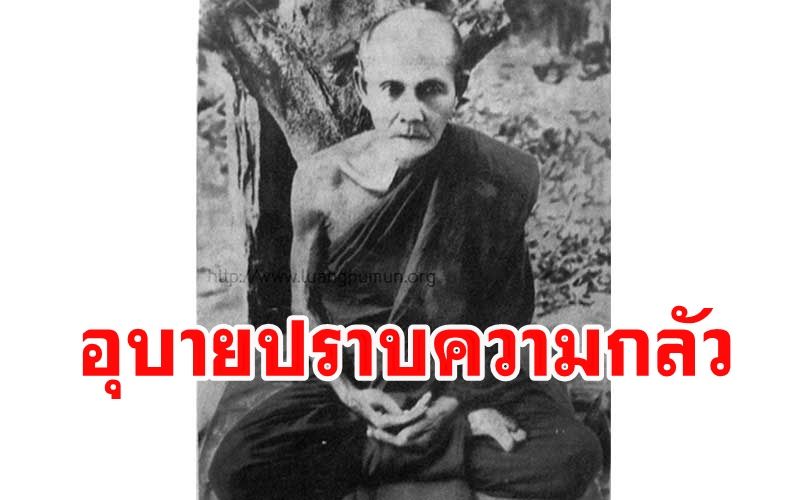 'หลวงปู่มั่น ภูริทัตโต' สอนวิธีปราบความกลัว 'พระกลัวผี' หายเป็นปลิดทิ้ง