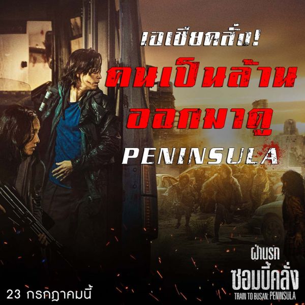 เอเชียคลั่ง! คนนับล้านออกมาดู PENINSULA กันแล้ว  ครองอันดับ 1 บ็อกซ์ออฟฟิศ 5 ประเทศ